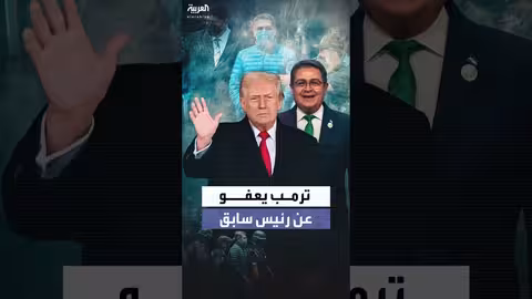 ترمب يمنح عفواً لرئيس هندوراس السابق قبل الانتخابات