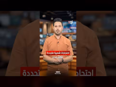 احتجاجات في عدن بسبب تدهور الخدمات