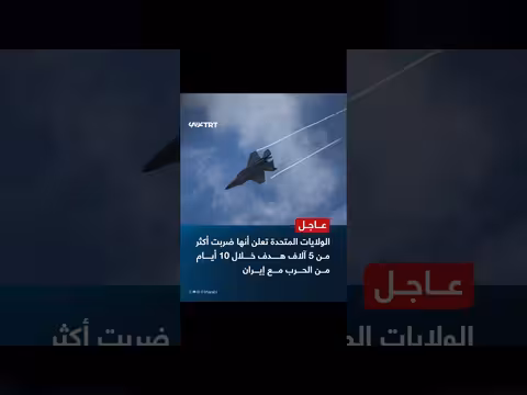 الولايات المتحدة تضرب أكثر من 5 آلاف هدف في 10 أيام من الحرب مع إيران