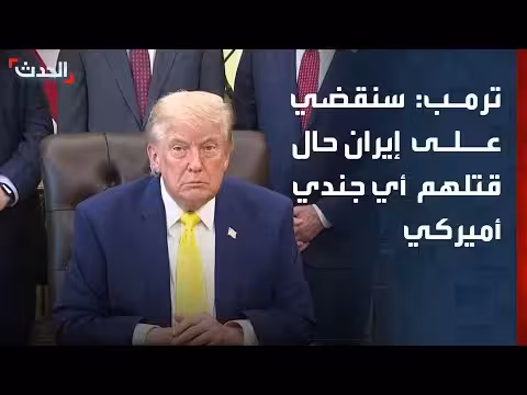 ترمب: سنقضي على إيران حال قتلهم أي جندي أميركي