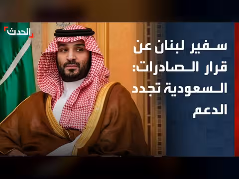 استئناف الصادرات اللبنانية إلى السعودية