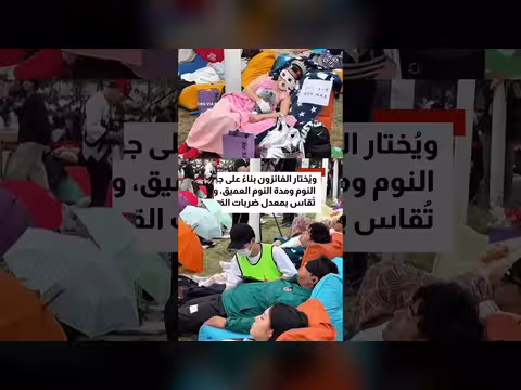 كوريا الجنوبية تشجع على القيلولة بمسابقة سنوية