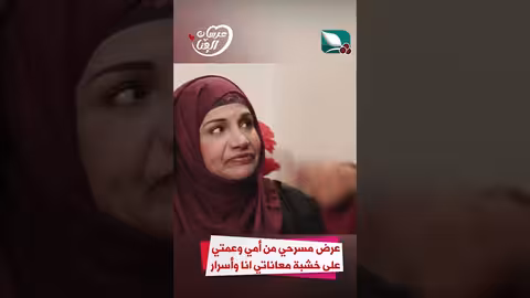 عرض مسرحي من أمي وعمتي على خشبة معاناتي انا وأسرارعرسان الهناء