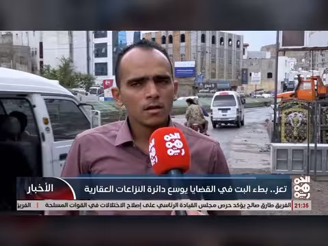 بطء البت في القضايا العقارية في تعز