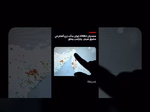 إيران تزرع ألغام في هرمز وترمب يهدد