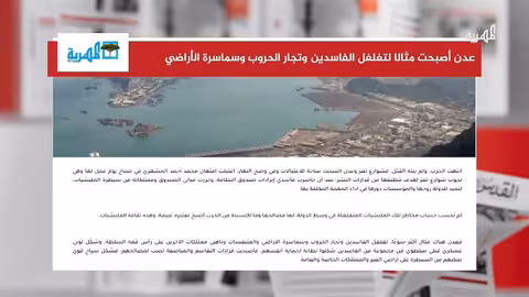 عدن: تغلغل الفساد وتأثيره على السلطة والأراضي