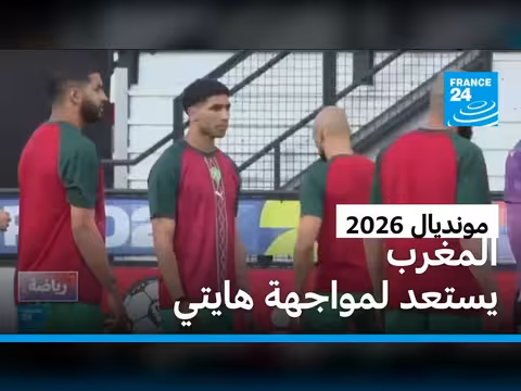 المغرب يستعد لمواجهة هايتي في مونديال 2026