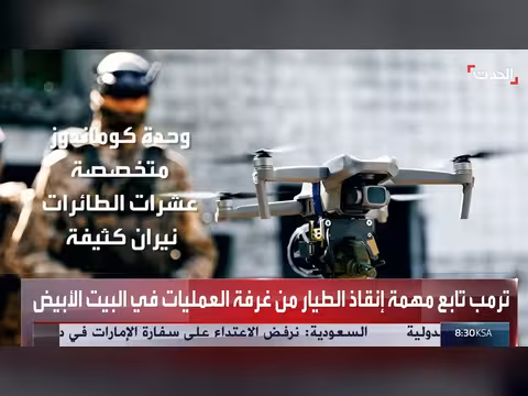 ترمب يشرف على إنقاذ طيار من غرفة العمليات