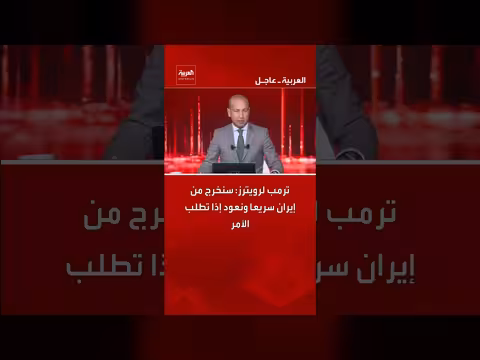 ترمب: خروج سريع من إيران والعودة إذا لزم الأمر