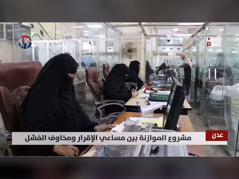 موازنة اليمن 2026: خطوة أولى نحو الاستقرار المالي بعد سنوات من التعطيل