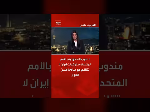 سعودية: سلوكيات إيران لا تتناغم مع حسن الجوار