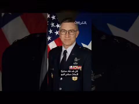 لواء متقاعد من سلاح الجو الأمريكي مفقود منذ أسبوعين