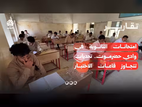 امتحانات الثانوية في حضرموت.. تحديات تتجاوز قاعات الاختبار