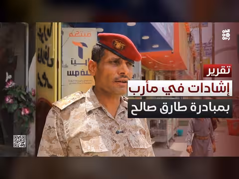 إشادات في مأرب بمبادرة طارق صالح