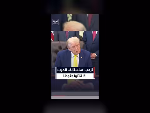 ترمب: الحرب مع إيران إذا قتلوا جنود أميركيين