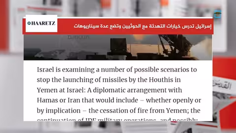 دراسة إسرائيلية لسيناريوهات وقف المواجهة مع الحوثيين