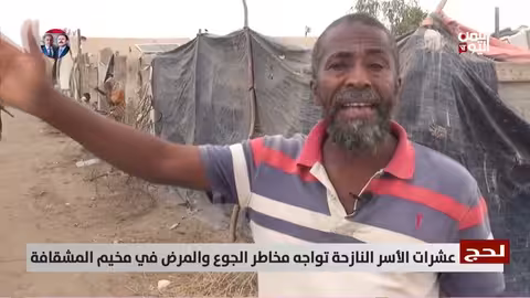 لحج: أوضاع مأساوية للنازحين في مخيم المشقافة..جوع ومرض وغياب الدعم