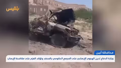 أبين: وزارة الدفاع تدين هجوم المحفد وتشدد مواصلة مكافحة الإرهاب