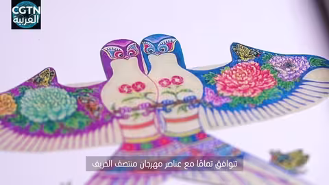 عيد منتصف الخريف: احتفال صيني بالطائرات الورقية التقليدية