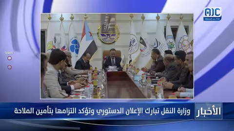 وزارة النقل تبارك الإعلان الدستوري