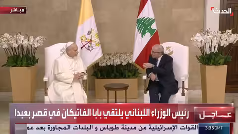 لقاء بين رئيس الوزراء اللبناني وبابا الفاتيكان في بيروت