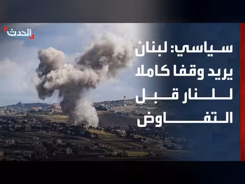 لبنان يطالب بوقف إطلاق النار وإعادة النازحين