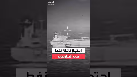 أميركا تعلن احتجاز ناقلة نفط فنزويلية جديدة