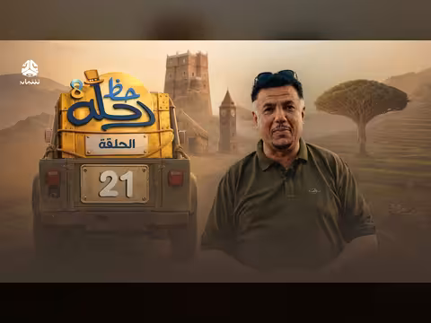 رحلة حظ 8 الحلقة 21