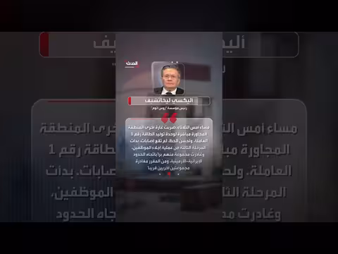 روس آتوم تحذر من تدهور الوضع قرب محطة بوشهر الإيرانية