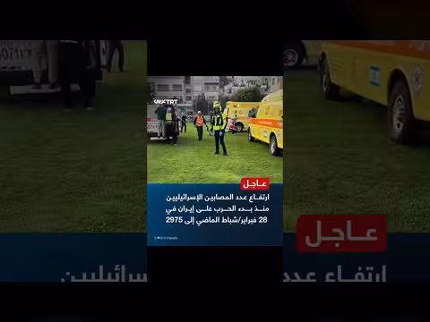 ارتفاع عدد المصابين الإسرائيليين في الحرب على إيران