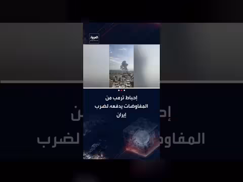 إحباط ترمب من مفاوضات إيران: سبب رئيسي لتهديده بالهجوم