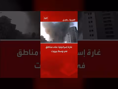 غارة إسرائيلية قوية على منطقة الباشورة في بيروت