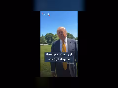 ترمب يشيد برئيسة فنزويلا المؤقتة