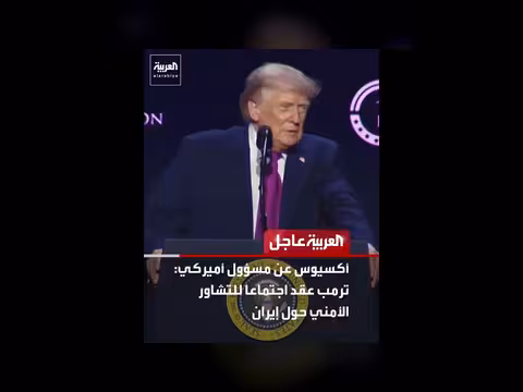 مسؤول أميركي: الحرب مع إيران قد تتجدد قريباً