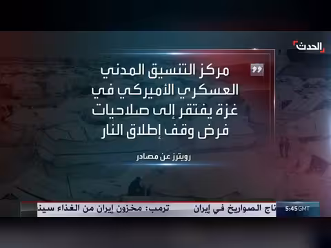 ترمب يود إغلاق مركز التنسيق بغزة