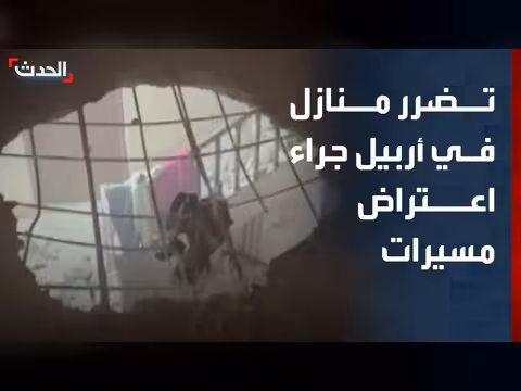 تضرر منازل في أربيل بسبب اعتراض مسيرات