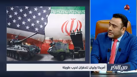 تصعيد أمريكي إيراني: هل نشهد حرباً طويلة الأمد؟