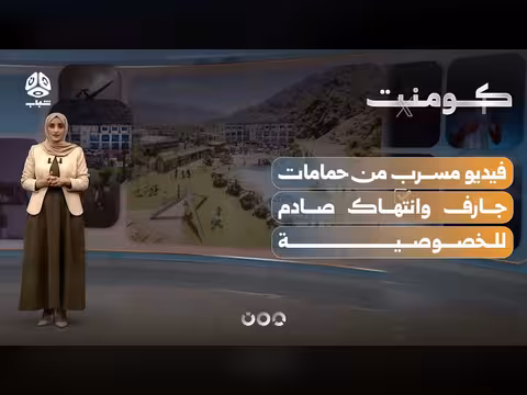 فيديو مسرب من حمامات جارف