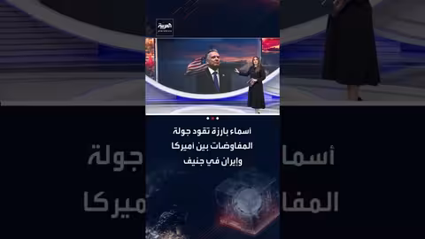 مفاوضات جنيف: أسماء بارزة تقود محادثات أمريكا وإيران