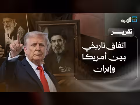 اتفاق أمريكي إيراني.. تأثيره على اليمن والبحر الأحمر
