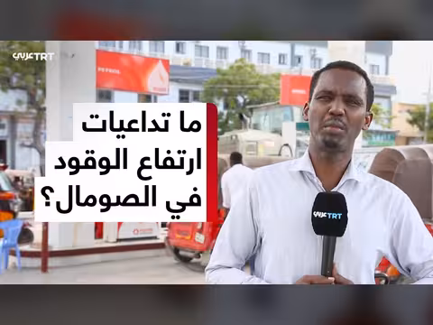 الحرب في الشرق الأوسط ترفع أسعار الوقود في الصومال