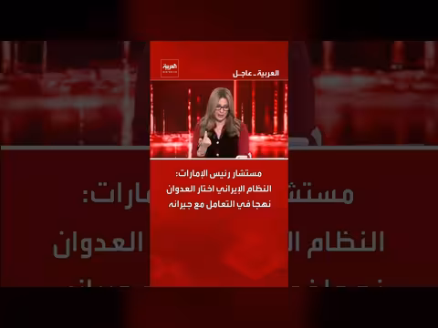 مستشار الإمارات: إيران تختار العدوان مع جيرانه
