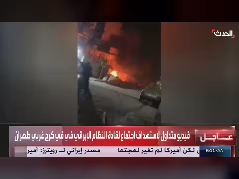 فيديو لاستهداف اجتماع لقادة النظام الإيراني غربي طهران