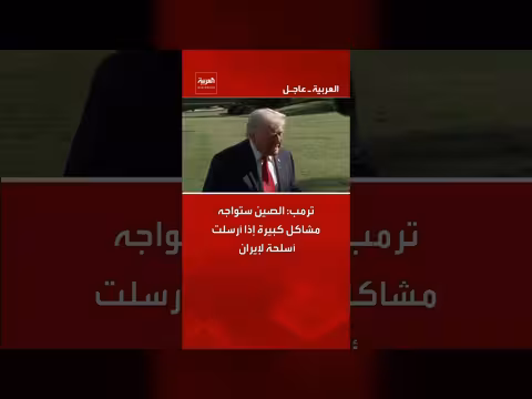 ترمب يحذر الصين من إرسال أسلحة لإيران