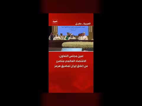 أمين مجلس التعاون: الاقتصاد العالمي يتضرر من إغلاق إيران لمضيق هرمز