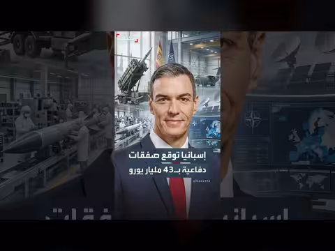 إسبانيا توقع عقوداً عسكرية بقيمة 43 مليار يورو
