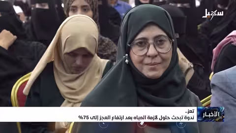 تعز تواجه كارثة مياه: ندوة تبحث حلولاً عاجلة