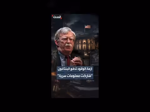 جون بولتون يقر بالذنب في قضية معلومات سرية