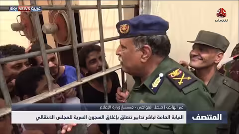 النيابة العامة تعلن إغلاق السجون السرية للمجلس الانتقالي