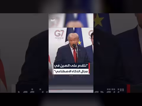 ترمب: نتقدم على الصين في مجال الذكاء الاصطناعي